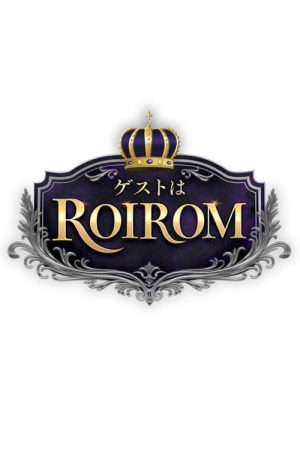 ゲストはROIROM (2026) poster