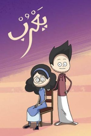 Yarub (2018) poster