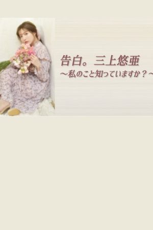 告白。三上悠亜 ～私のこと知っていますか？～ (2021) poster