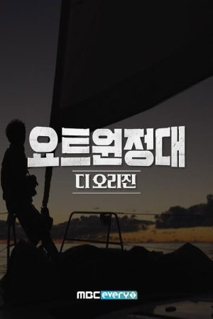 요트원정대 디 오리진 (2021) poster