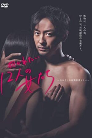 안기고 싶은 12명의 여자들 (2019) poster