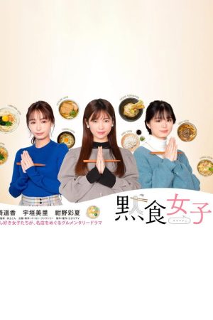 Dama Shoku Joshi (2021) poster