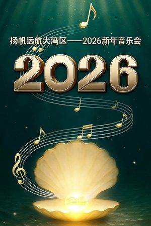 扬帆远航大湾区——2026新年音乐会 (2026) poster