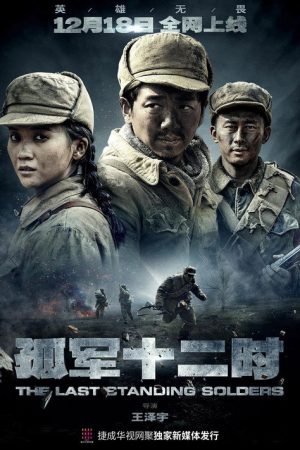 孤军十二时 (2022) poster