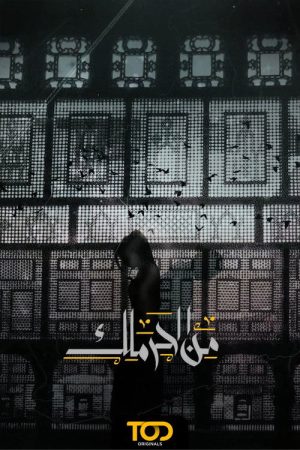 Min Al Haramlik (2022) poster