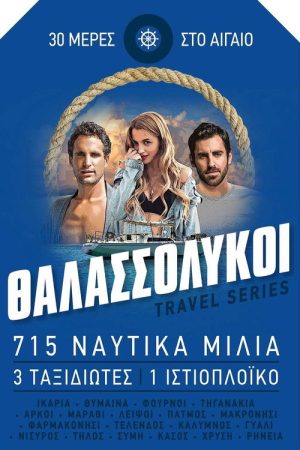 Θαλασσόλυκοι (2018) poster