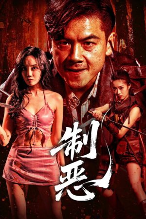 Curbing Evil (2025) poster