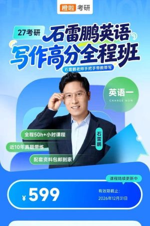 石雷鹏 考研英语作文 (2026) poster