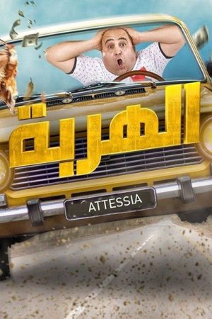 الهربة (2019) poster