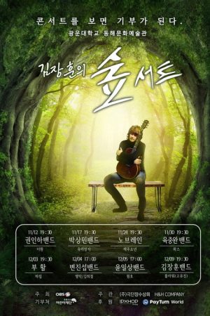 김장훈의 숲서트 (2021) poster