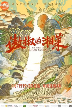 The Pride of Hunan Cuisine (2021) poster