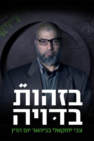 BeZehut Bduya (2018) poster