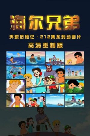 海尔兄弟高清重制版 (2025) poster