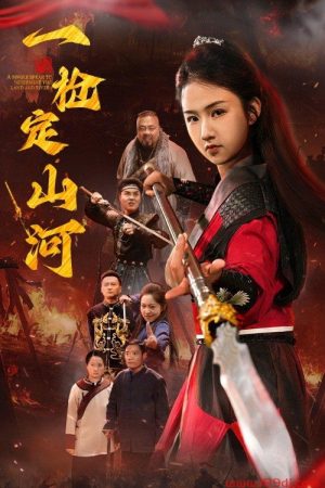 一枪定山河 (2025) poster