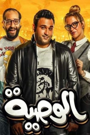 Al Waseya (2018) poster