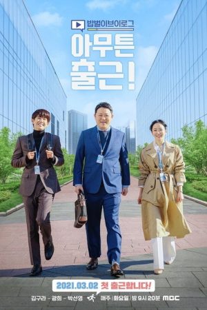 아무튼 출근! (2021) poster