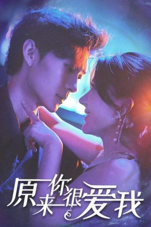 原来你很爱我 (2023) poster
