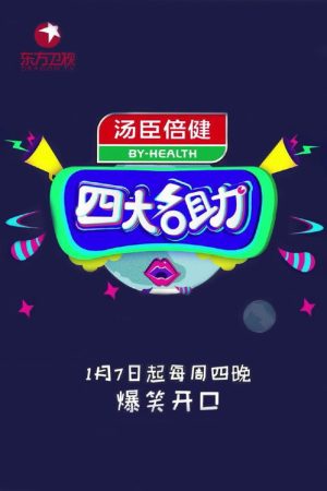 四大名助 (2016) poster