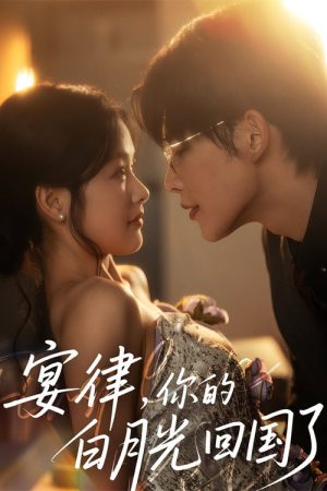 宴律你的白月光回国了 (2025) poster