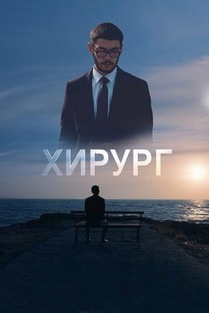 Surgeon (2022) poster