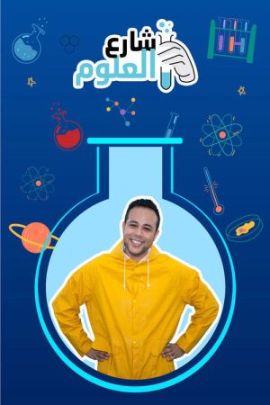 شارع العلوم (2023) poster