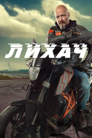 Лихач (2020) poster