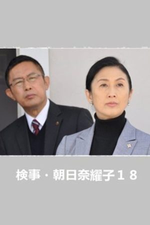 Prosecutor Yoko Asahina 18 (2016) poster