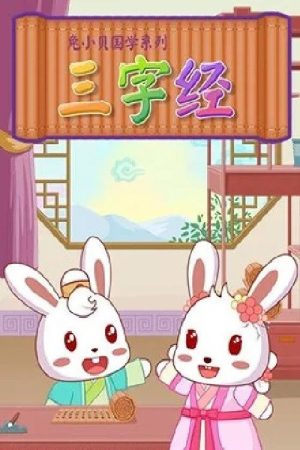 兔小贝国学《三字经》 (2017) poster