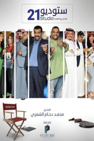 ستوديو 21 (2021) poster