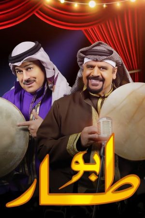 بو طار (2021) poster