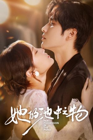 她的池中之物 (2025) poster