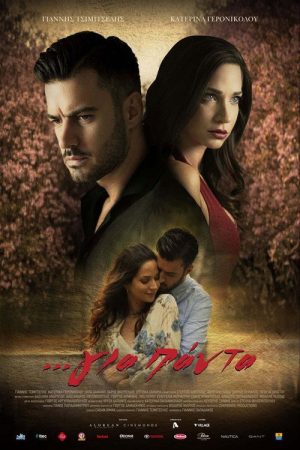 …Για Πάντα (2018) poster