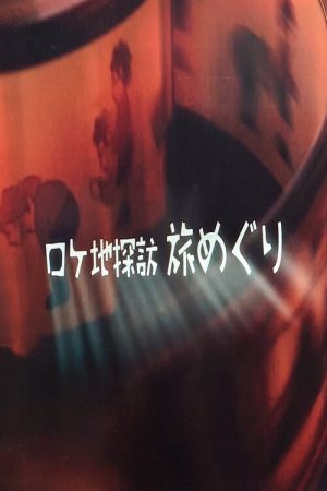 Rokechi Tanbō Tabi Meguri (2021) poster