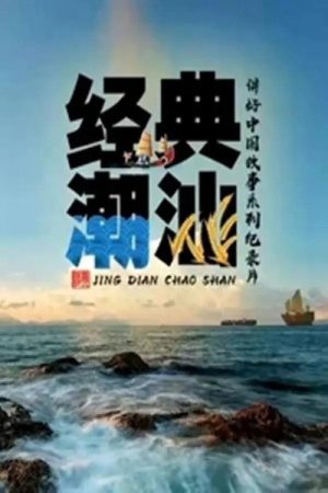 经典潮汕 (2021) poster