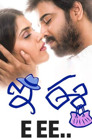E Ee (2017) poster