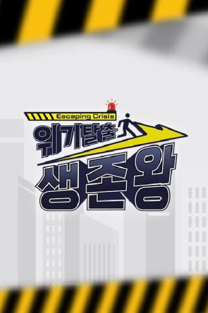 위기탈출 생존왕 (2022) poster