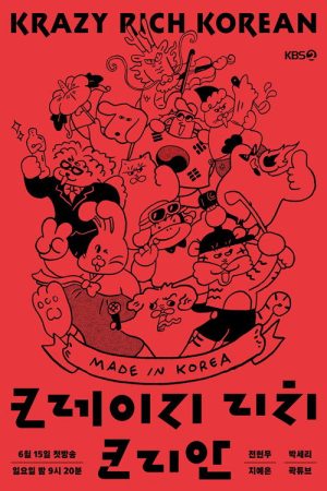 크레이지 리치 코리안 (2025) poster