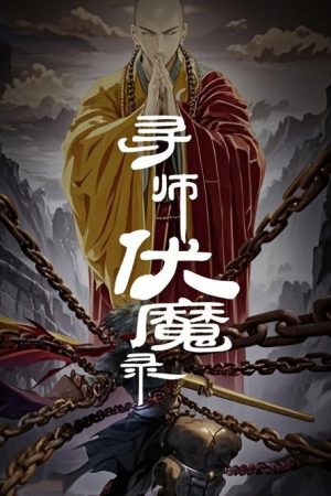 寻师伏魔录 动态漫 (2016) poster