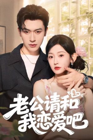 老公请和我恋爱吧 (2025) poster