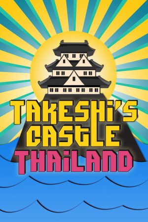 Takeshi’s Castle: Thailand (2017) poster