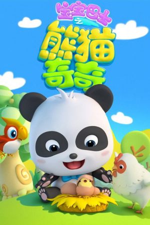 宝宝巴士之熊猫奇奇 (2021) poster