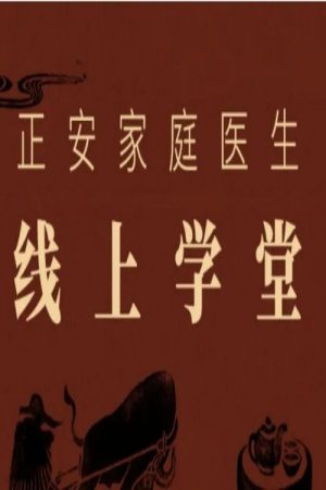 正安家庭医生线上学堂 (2020) poster