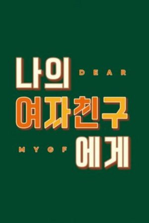 Dear My Girlfriend (2021) poster