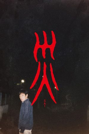 Sai (2025) poster