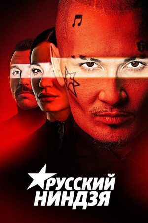 Русский ниндзя (2021) poster