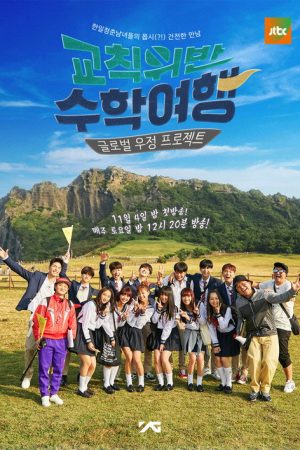 Rebellious School Trip (2017) poster