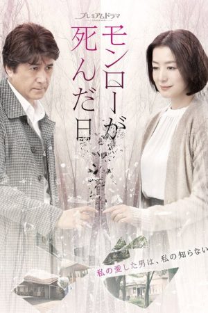 モンローが死んだ日 (2019) poster