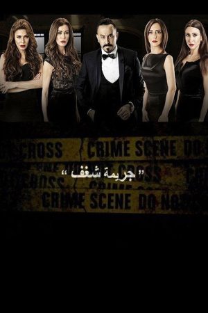 Crime of Passion (2016) poster
