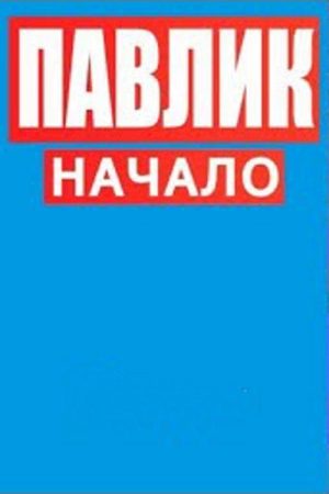 Павлик.Начало (2020) poster