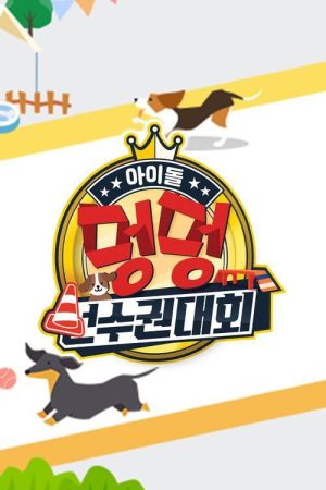 2020 추석특집 아이돌 멍멍 선수권대회 (2020) poster